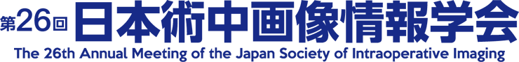 第26回日本術中画像情報学会