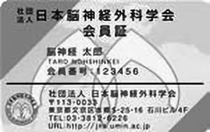 日本脳神経外科学会会員カード（IC カード