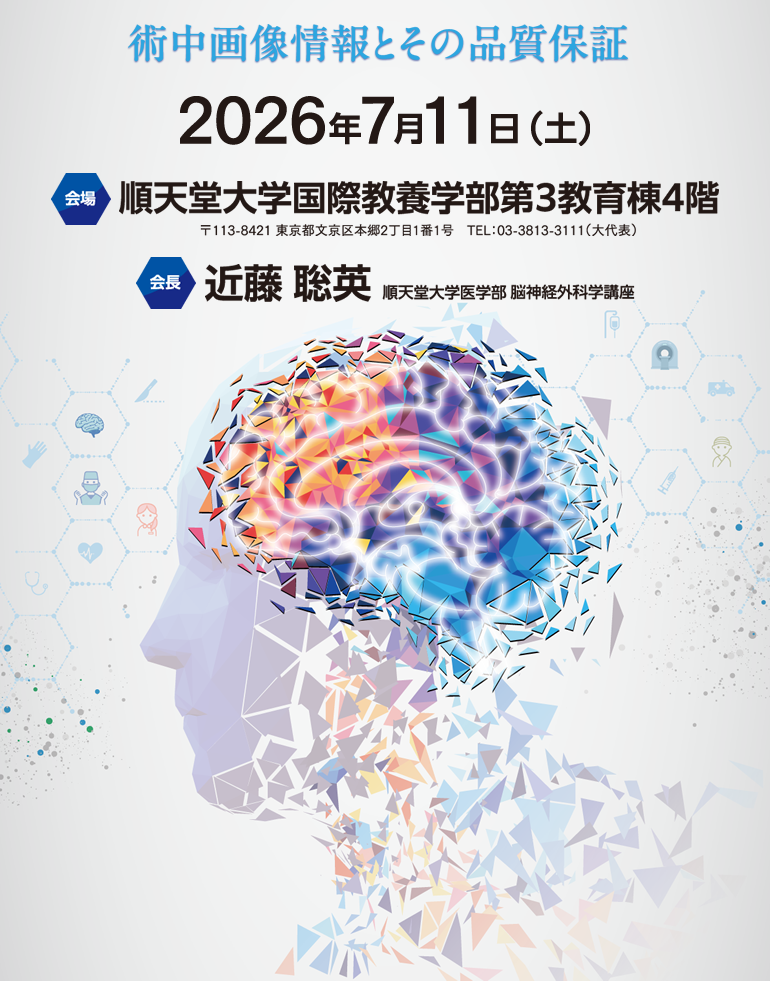 第26回日本術中画像情報学会